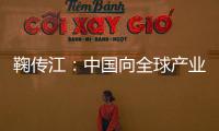 鞠传江：中国向全球产业链高端迈进任重道远